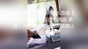 2024年4月秀人网新人首套【沐言】甜美女孩白色情趣 黑丝，大尺度漏点，圆润美臀让人心痒痒