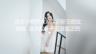 台北小哥带大家认识新交的女朋友  这次的妹子五官挺正的