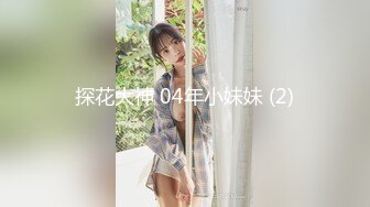 探花大神 04年小妹妹 (2)