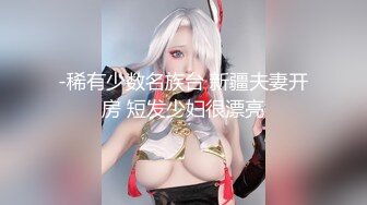 -稀有少数名族台 新疆夫妻开房 短发少妇很漂亮