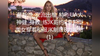 最新泄_密流出推_特P_UA大神健_身教_练JK哥约P萝莉型美女穿着和服JK制服B力啪啪 (1)