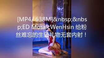 [MP4/ 638M]&nbsp;&nbsp;ED MosaicWenHsin 给粉丝难忘的生日礼物无套内射！