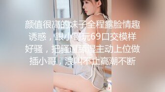 颜值很高的妹子全程露脸情趣诱惑，跟小哥玩69口交模样好骚，把骚逼舔湿主动上位做插小哥，浪叫不止高潮不断