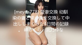 [meyd-778] 愛妻交換 幼馴染の妻と俺の妻を交換して中出ししまくった4日間の記録。 岬さくら・北乃ゆな