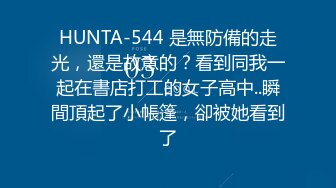 HUNTA-544 是無防備的走光，還是故意的？看到同我一起在書店打工的女子高中..瞬間頂起了小帳篷，卻被她看到了