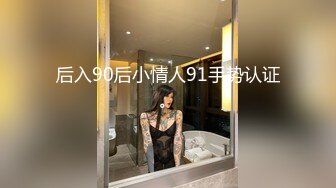 后入90后小情人91手势认证。