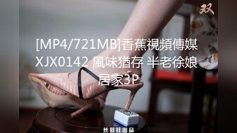 [MP4/721MB]香蕉視頻傳媒 XJX0142 風味猶存 半老徐娘 居家3P