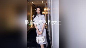 最喜欢后入和女上