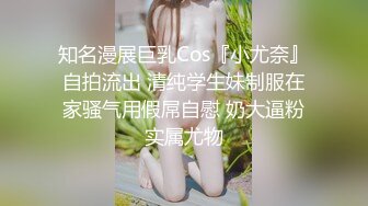 知名漫展巨乳Cos『小尤奈』自拍流出 清纯学生妹制服在家骚气用假屌自慰 奶大逼粉实属尤物