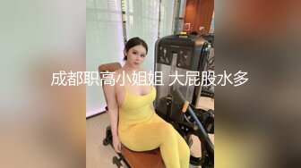 成都职高小姐姐 大屁股水多