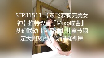 STP31511 【双飞萝莉完美女神】推特双星『Miao喵酱』梦幻联动『可爱简』儿童节限定大男孩的礼物 风骚裸舞