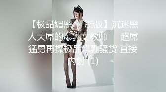 【极品媚黑❤️新版】沉迷黑人大屌的爆乳女教师❤️超屌猛男再操极品爆乳骚货 直接内射 (1)