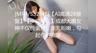 [MP4/532MB]【AI高清2K修复】【步宾寻花】成都大圈女神不仅脸蛋好，美乳粉嫩，勾起你的欲望