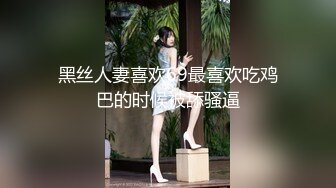 黑丝人妻喜欢69最喜欢吃鸡巴的时候被舔骚逼