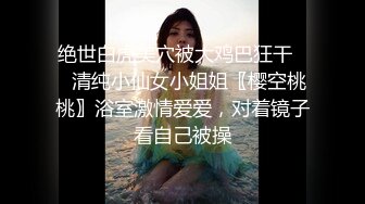 绝世白虎美穴被大鸡巴狂干❤️清纯小仙女小姐姐〖樱空桃桃〗浴室激情爱爱，对着镜子看自己被操