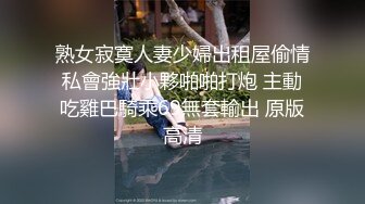 熟女寂寞人妻少婦出租屋偷情私會強壯小夥啪啪打炮 主動吃雞巴騎乘69無套輸出 原版高清