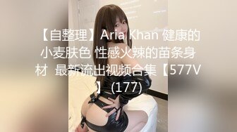 【自整理】Aria Khan 健康的小麦肤色 性感火辣的苗条身材  最新流出视频合集【577V】 (177)