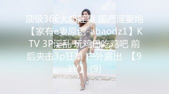 顶级36E大奶淫妻 国产淫妻炮【家有e妻原创-abaodz1】KTV 3P淫乱 玩鸡巴吃鸡吧 前后夹击3p狂草 户外露出  【93V】 (9)