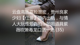 云盘高质露脸泄密，贵州良家少妇【任蕾】婚内出轨，与情人大玩性爱自拍，啪啪道具紫薇吹箫毒龙口活一绝 (35)