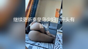 继续更新秦皇岛少妇，开头有验证