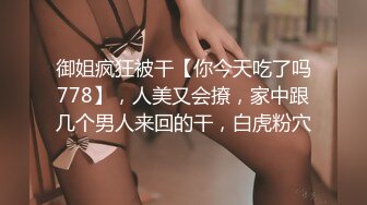 御姐疯狂被干【你今天吃了吗778】，人美又会撩，家中跟几个男人来回的干，白虎粉穴