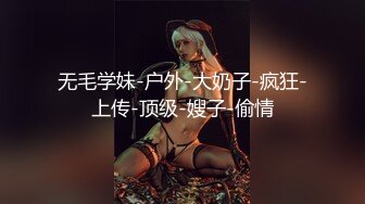 无毛学妹-户外-大奶子-疯狂-上传-顶级-嫂子-偷情