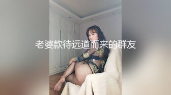 老婆款待远道而来的群友