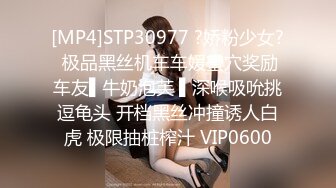 [MP4]STP30977 ?娇粉少女? 极品黑丝机车车媛蜜穴奖励车友▌牛奶泡芙 ▌深喉吸吮挑逗龟头 开档黑丝冲撞诱人白虎 极限抽桩榨汁 VIP0600