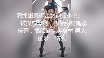 清纯甜美御姐女神〖小桃〗❤️被操成母狗，极品身材随意玩弄，高颜值完美身材 男人的梦中情人