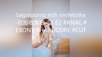 Legalporno mih ninfetinha-屁股收集器-S1 E2 #ANAL #EBONY #HARDCORE #CUTE