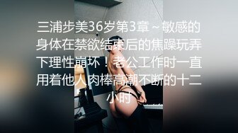 三浦步美36岁第3章～敏感的身体在禁欲结束后的焦躁玩弄下理性崩坏！老公工作时一直用着他人肉棒高潮不断的十二小时