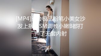 [MP4]约会极品粉笔小美女沙发上捆绑SM调教小嫩B都打肿了无套内射