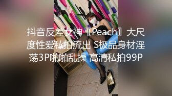 抖音反差女神〖Peach〗大尺度性爱私拍流出 S极品身材淫荡3P啪啪乱操 高清私拍99P