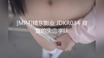 [MP4]精东影业 JDKR034 寂寞的失恋学妹