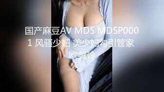 国产麻豆AV MDS MDSP0001 风骚少妇 美少妇勾引管家 欧美玲