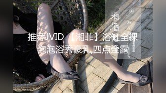 推荐JVID 【湘菲】浴缸全裸泡泡浴秀豪乳,四点全露