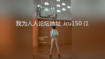 我为人人论坛地址 .icu150 (1)