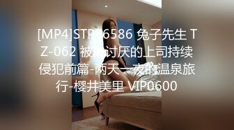 [MP4]STP26586 兔子先生 TZ-062 被最讨厌的上司持续侵犯前篇-两天一夜的温泉旅行-樱井美里 VIP0600