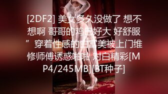 [2DF2] 美女多久没做了 想不想啊 哥哥的鸡巴好大 好舒服”穿着性感的白富美被上门维修师傅诱惑啪啪 对白精彩[MP4/245MB][BT种子]