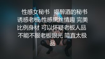 ✨性感女秘书✨喝醉酒的秘书诱惑老板 性感黑丝情趣 完美比例身材 可以怀疑老板人品 不能不服老板眼光 简直太极品