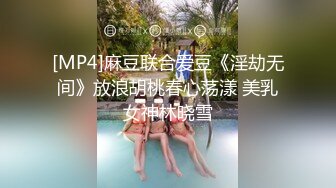 [MP4]麻豆联合爱豆《淫劫无间》放浪胡桃春心荡漾 美乳女神林晓雪