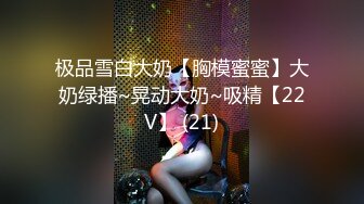 极品雪白大奶【胸模蜜蜜】大奶绿播~晃动大奶~吸精【22V】 (21)