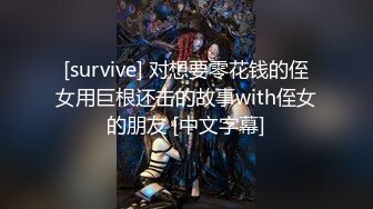 [survive] 对想要零花钱的侄女用巨根还击的故事with侄女的朋友 [中文字幕]