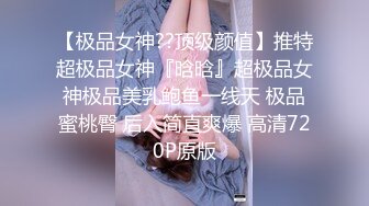 【极品女神??顶级颜值】推特超极品女神『晗晗』超极品女神极品美乳鲍鱼一线天 极品蜜桃臀 后入简直爽爆 高清720P原版