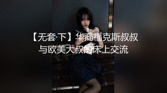 【无套·下】华裔福克斯叔叔与欧美大叔的床上交流