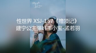 性世界 XSJ-157《撸顶记》建宁公主强奸韦小宝-孟若羽