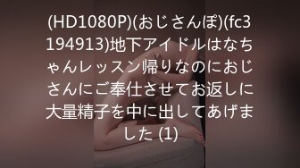 (HD1080P)(おじさんぽ)(fc3194913)地下アイドルはなちゃんレッスン帰りなのにおじさんにご奉仕させてお返しに大量精子を中に出してあげました (1)