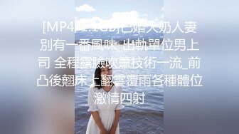 [MP4/1.1GB]已婚大奶人妻別有一番風味_出軌單位男上司 全程露臉吹簫技術一流_前凸後翹床上翻雲覆雨各種體位激情四射