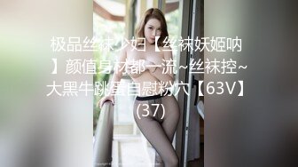 极品丝袜少妇【丝袜妖姬呐 】颜值身材都一流~丝袜控~大黑牛跳蛋自慰粉穴【63V】 (37)