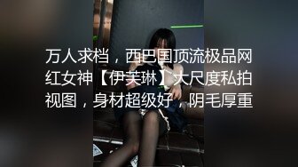 万人求档，西巴国顶流极品网红女神【伊芙琳】大尺度私拍视图，身材超级好，阴毛厚重